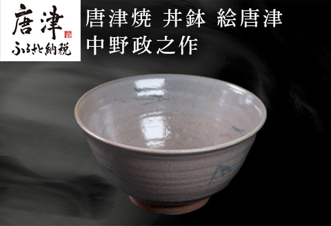 唐津焼 丼鉢 絵唐津 中野政之作