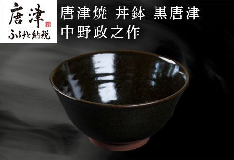 唐津焼 丼鉢 黒唐津 中野政之作