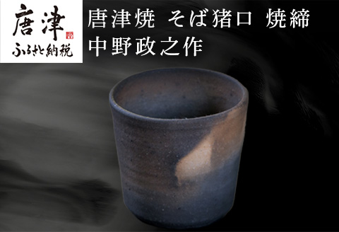 唐津焼 そば猪口 焼締 中野政之作