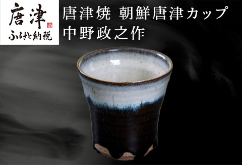 唐津焼 朝鮮唐津カップ 中野政之作