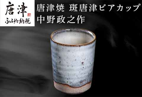 唐津焼 斑唐津ビアカップ 中野政之作