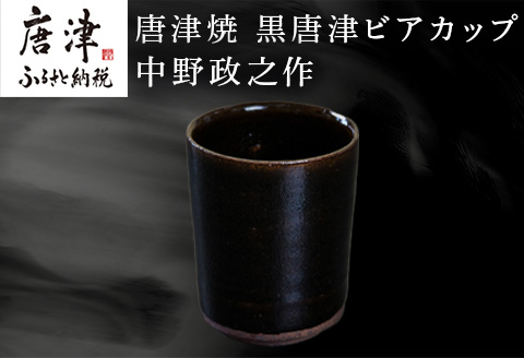 唐津焼 黒唐津ビアカップ 中野政之作