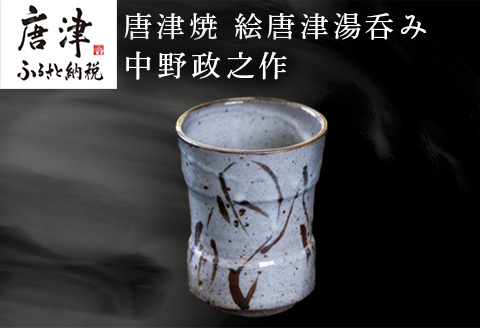 唐津焼 絵唐津湯呑み 中野政之作