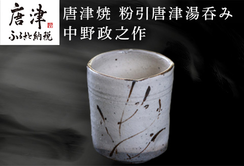唐津焼 粉引唐津湯呑み 中野政之作
