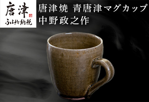 唐津焼 青唐津マグカップ 中野政之作
