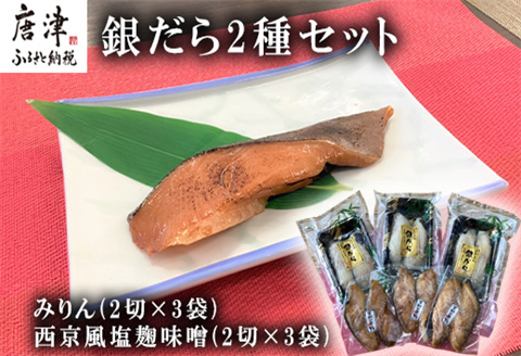 銀だらみりん(2切×3袋) 銀だら西京風塩麹味噌(2切×3袋) 2種セット 食べ比べ 鱈 ご飯のお供 つまみ 白身魚