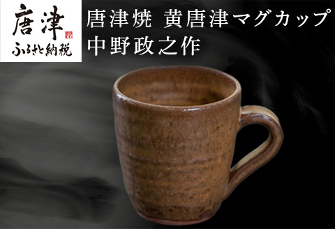 唐津焼 黄唐津マグカップ 中野政之作