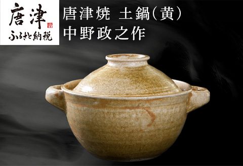 唐津焼 土鍋(黄) 中野政之作