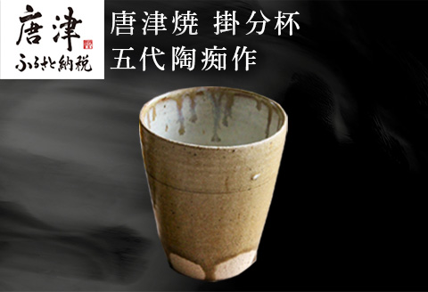 唐津焼 掛分杯 ハイボールカップ 中野政之作