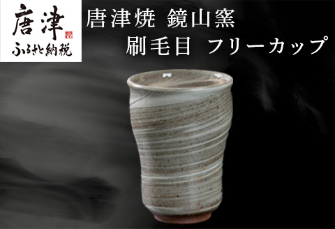 唐津焼 鏡山窯 フリーカップ ビアカップ 刷毛目 ビールカップ 器 食器 「2024年 令和6年」