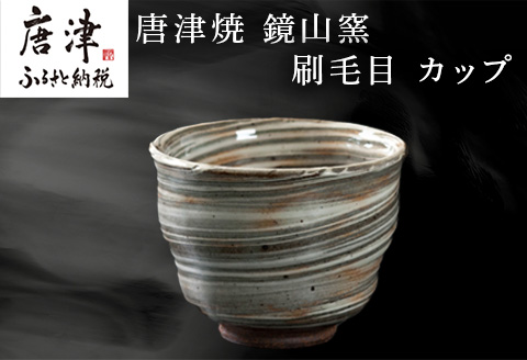 唐津焼 鏡山窯 カップ 刷毛目 器 食器 コップ 湯呑 フリーカップ