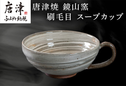 唐津焼 鏡山窯 スープカップ 刷毛目 カフェオレカップ 食器 カップ コップ お皿