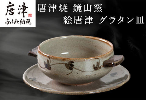 唐津焼 鏡山窯 グラタン皿 絵唐津 食器 スープボウル 皿 器 おしゃれ