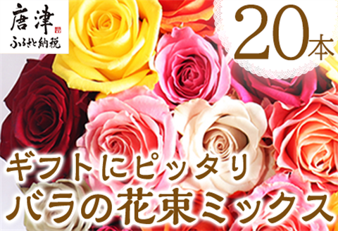 バラの花束 ミックス 20本 長さ約40cm厳選 産地直送 摘み立て プレゼン用 最高品質 栄養剤付