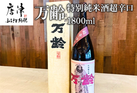 万齢 特別純米酒超辛口 1800ml 1本 超辛口なのに旨味を表現 常温 ぬる燗 熱燗と幅広く味わえます 贈答用