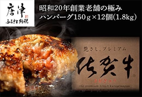 昭和20年創業老舗の極みハンバーグ12個(1.8kg) 佐賀牛 佐賀県産豚肉 お弁当 夕食 個包装