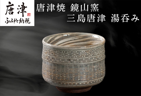 唐津焼 鏡山窯 湯呑み カップ 三島唐津 お茶 酒 湯飲み 湯のみ 食器 コップ