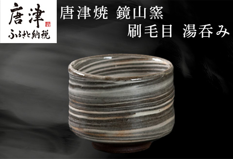 唐津焼 鏡山窯 湯呑み カップ 刷毛目 お茶 酒 湯飲み 湯のみ 食器 コップ「2024年 令和6年」