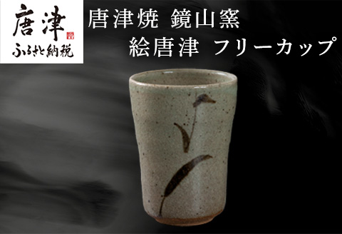 唐津焼 鏡山窯 フリーカップ ビアカップ 絵唐津 ビールカップ 器 食器 「2024年 令和6年」