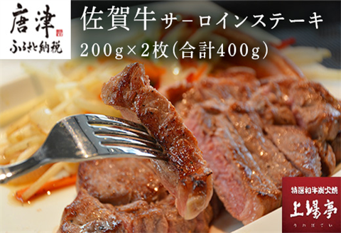 上場食肉 佐賀牛サ－ロインステーキ 200g×2枚(合計400g) 牛肉 焼肉 BBQ アウトドア ギフト