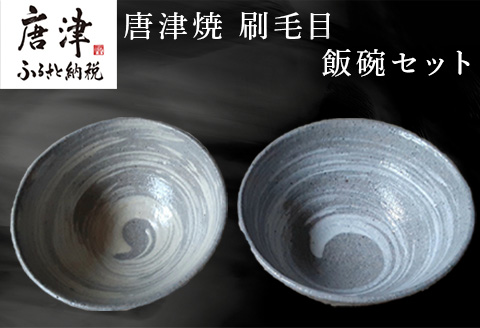 唐津焼 刷毛目飯碗セット 食器 うつわ 器 ギフト