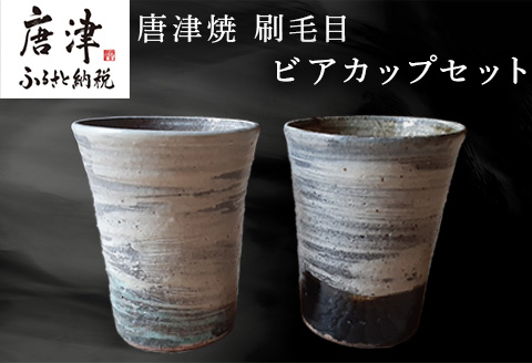 唐津焼 刷毛目ビアカップセット 食器 うつわ 器 ビールグラス フリーカップ ギフト「2024年 令和6年」
