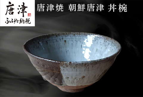 唐津焼 朝鮮唐津 丼椀  食器 うつわ 器 どんぶり ボウル ギフト「2024年 令和6年」
