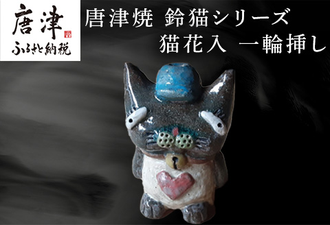 唐津焼 猫花入 花器 花瓶 ねこ ネコ 置物 お花 一輪挿し かわいい おもしろ「2024年 令和6年」