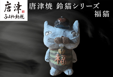 唐津焼 鈴猫シリーズ(福猫) 猫 ねこ ネコ 置物 飾り かわいい おもしろ
