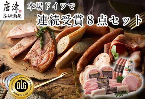 本場ドイツで連続受賞 8点セット (合計約840g) 匠のハム・ベーコン・ソーセージ 合成添加物不使用 詰合せ おつまみ おかず 贈答用 ギフト