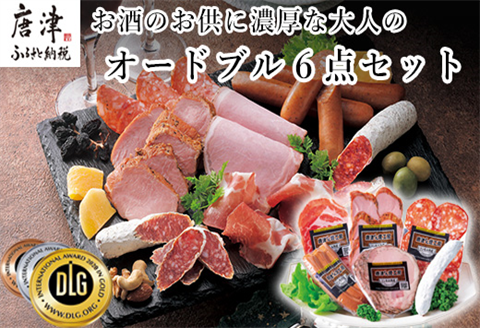 お酒のお供に濃厚な大人のオードブル 6点セット(合計約365g) サラミ・ハムなど 合成添加物不使用 詰合せ おつまみ おかず 贈答用 ギフト
