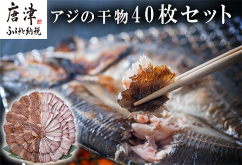 いろは島料理長厳選 アジの干物 40枚セット 唐津産 おかず おつまみ ギフト 「2024年 令和6年」