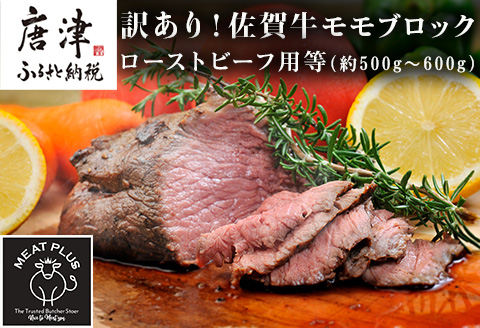 訳あり！佐賀牛モモブロック(ローストビーフ用等)約500g～600g 牛肉 赤身 モモ肉 BBQ バーベキュー キャンプ ステーキ 焼肉 アウトドア