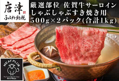 【厳選部位】佐賀牛サーロインしゃぶしゃぶすき焼き用 500g×2p(合計1kg) お肉 牛肉 スライス