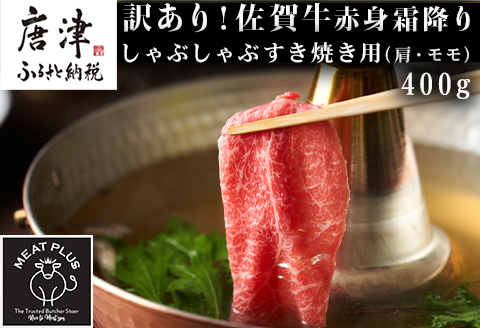 訳あり！【A4～A5】佐賀牛赤身霜降りしゃぶしゃぶすき焼き用(肩・モモ) 400g お肉 牛肉 スライス