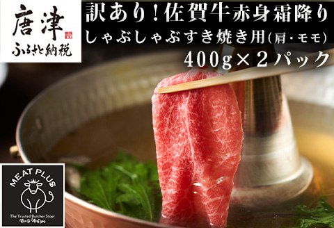 訳あり！【A4～A5】佐賀牛赤身霜降りしゃぶしゃぶすき焼き用(肩・モモ) 400g×2p(合計800g) お肉 牛肉 スライス