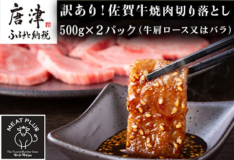 訳あり！艶さし！【A4～A5】佐賀牛焼肉切り落とし 500g×2p(合計1kg) BBQ バーベキュー 焼き肉 お肉 牛肉 アウトドア