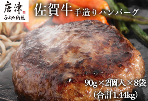 佐賀牛手造りハンバーグ 90g×2個入×8袋 (合計1.44kg)