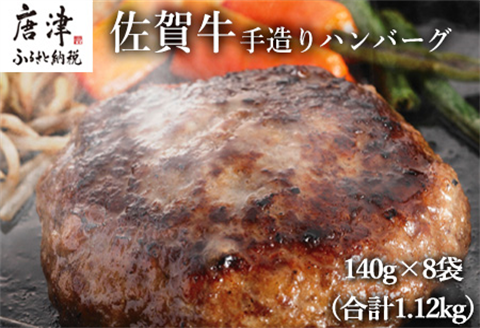 佐賀牛手造りハンバーグ 140g×8袋  (合計1.12kg)