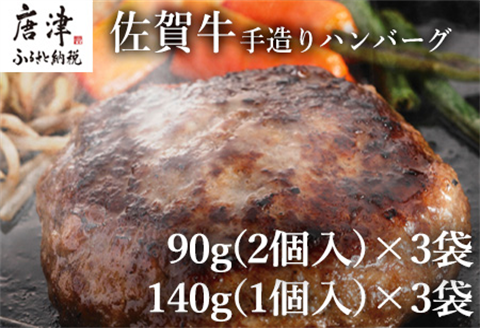 佐賀牛手造りハンバーグ 大小合計9個 140g×1個入×3袋(合計420g) 90g×2個入×3袋(合計540g) ギフト