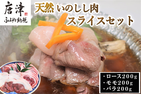 天然いのしし肉スライスセット ロース200g・モモ200g・バラ200g(合計600g) ぼたん鍋の他 焼肉や炒め物など 冷凍 ジビエ