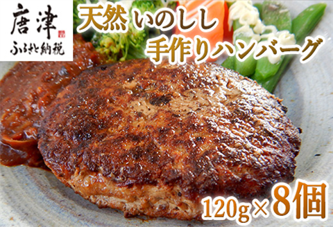 手作りいのししハンバーグ 120g×8個(合計960g) 冷凍 ハンバーグ ギフト お弁当 ジビエ 猪 イノシシ
