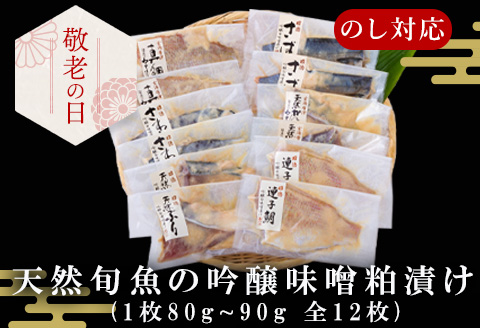 「敬老の日」天然旬魚の吟醸味噌粕漬け 1枚80g~90g 全12枚 (ぶり90g×2切 さわら90g×2切 真鯛80g×2切 さば90g×2切 連子鯛90g×2切 かんぱち90g×2切)おかず ギフト