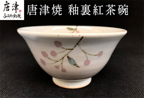 唐津焼 釉裏紅茶碗 かわいい おしゃれ 茶わん ギフト