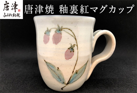 唐津焼 釉裏紅マグカップ かわいい コーヒーカップ マグ ギフト
