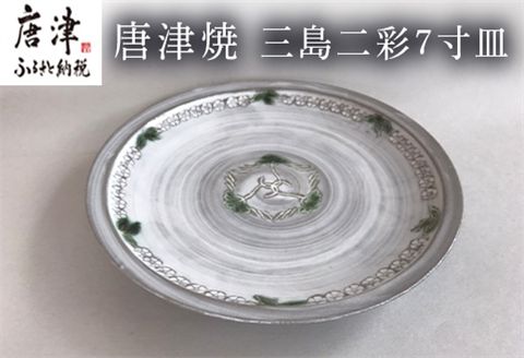 唐津焼 三島二彩7寸皿 食器 平皿 うつわ 器 おしゃれ ギフト