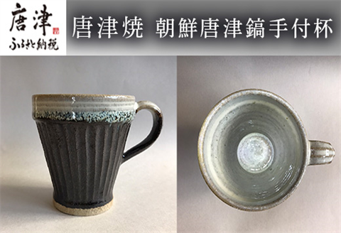 唐津焼 朝鮮唐津鎬手付杯 コーヒーカップ マグカップ お茶 ギフト