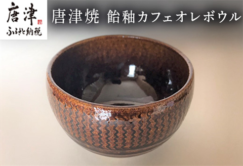 唐津焼 飴釉カフェオレボウル 食器 コップ コーヒー お茶 おしゃれ ギフト