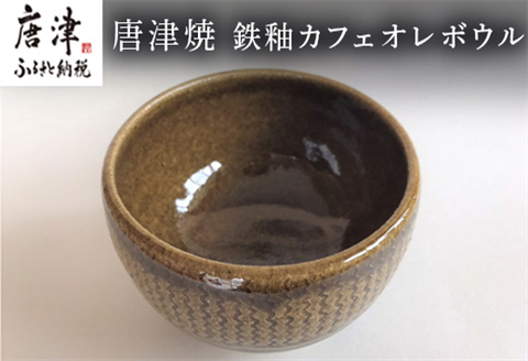 唐津焼 鉄釉カフェオレボウル 食器 コップ コーヒー お茶 おしゃれ ギフト