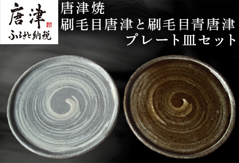 唐津焼 刷毛目唐津と刷毛目青唐津プレート皿セット 刷毛目 重ねやすい スタッキング スイーツ皿 ペア インテリア ギフト